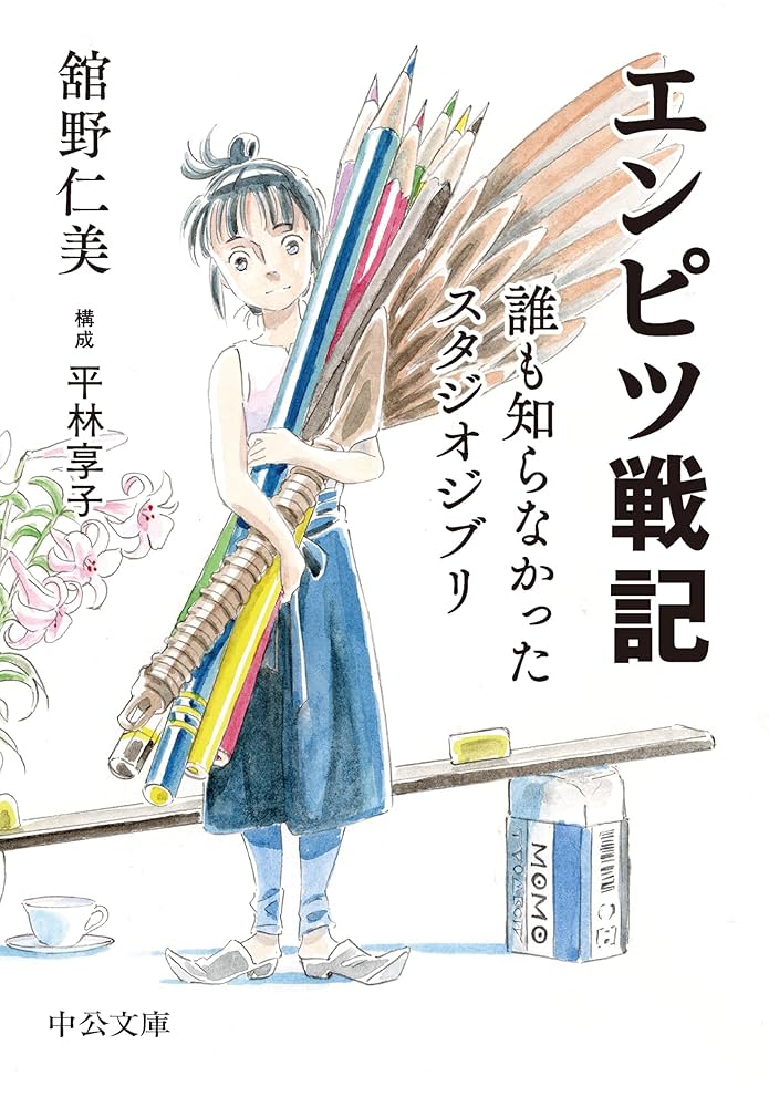 初版 直筆サイン入り 舘野仁美 / エンピツ戦記 誰も知らなかったスタジオジブリ エンピツ戦記 - 誰も知らなかったスタジオジブリ | 舘野 仁美